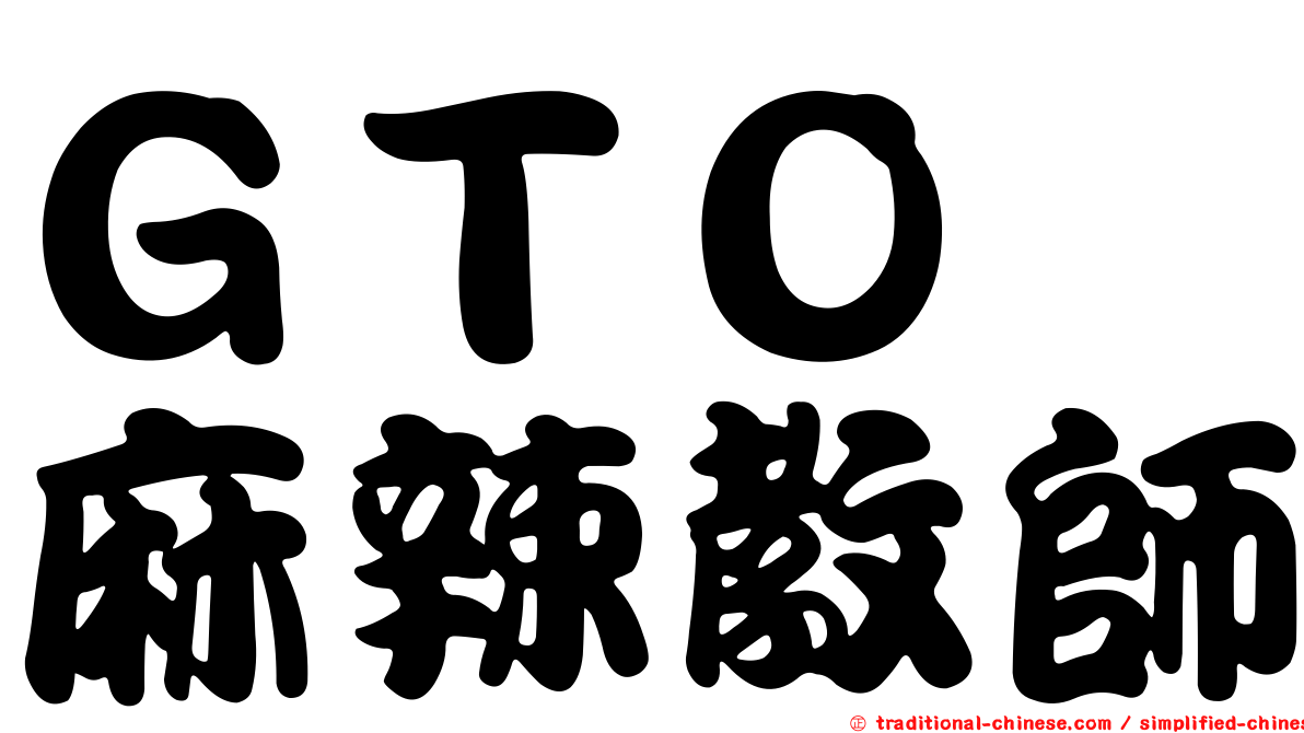 ＧＴＯ　麻辣教師